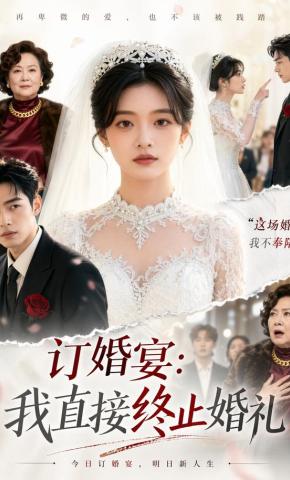 短剧《订婚宴，我直接终止婚礼》海报