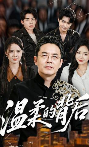 短剧《温柔的背后》海报