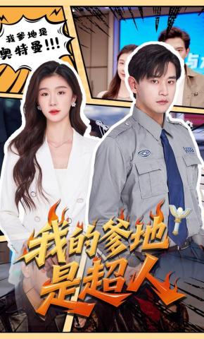 短剧《我的爹地是超人》海报