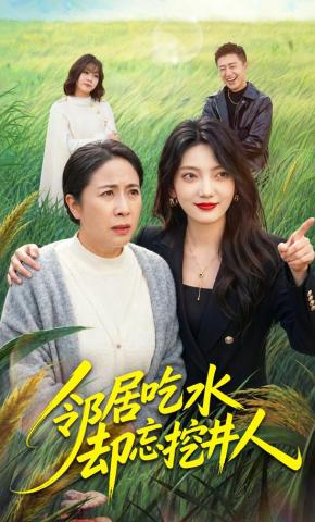 短剧《邻居吃水却忘挖井人》海报