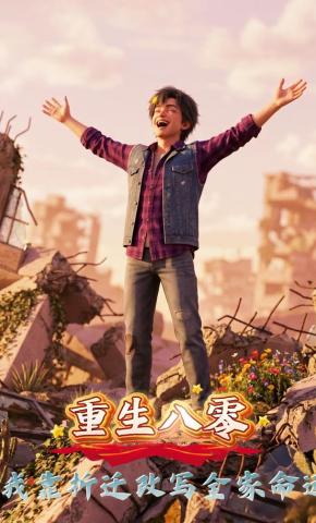短剧《重生八零，我靠拆迁改写全家命运》海报