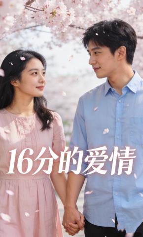 短剧《16分的爱情》海报