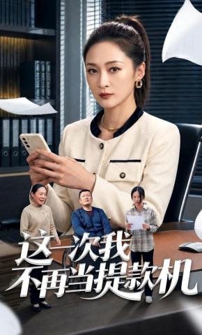 短剧《这一次我不再当提款机》海报