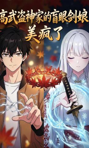 短剧《高武盗神家的盲眼剑娘，美疯了》海报