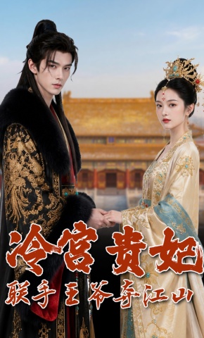短剧《冷宫贵妃联手王爷夺江山》海报