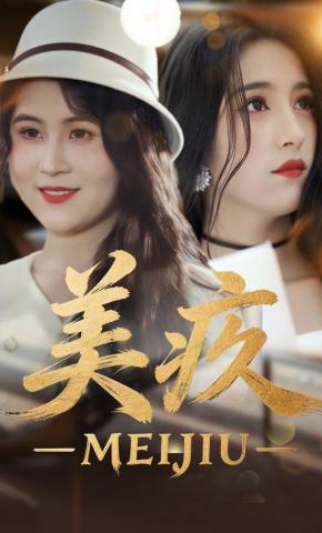 短剧《美疚》海报