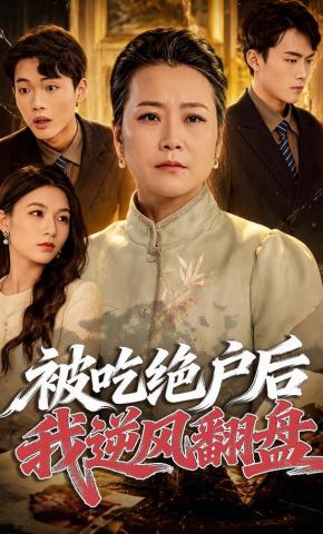 短剧《被吃绝户后，我逆风翻盘》海报