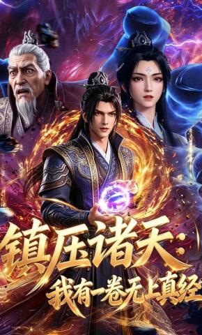 短剧《镇压诸天：我有一卷无上真经》海报