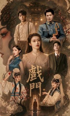 短剧《戏门》海报