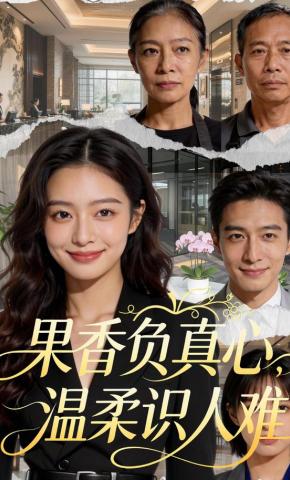短剧《果香负真心，温柔识人难》海报