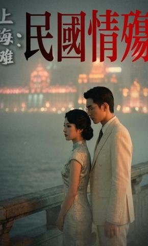 短剧《上海滩：民国情殇》海报