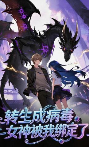 短剧《转生成病毒：女神被我绑定了》海报