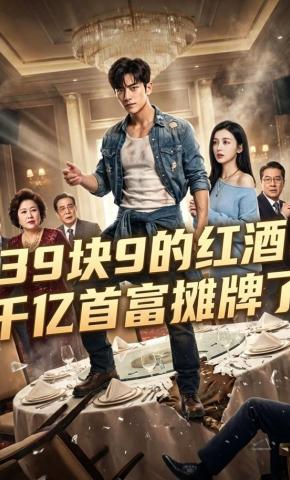 短剧《39块9的红酒，千亿首富摊牌了》海报