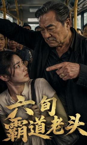 短剧《六旬霸道老头》海报