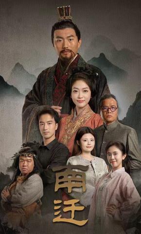 短剧《南迁》海报