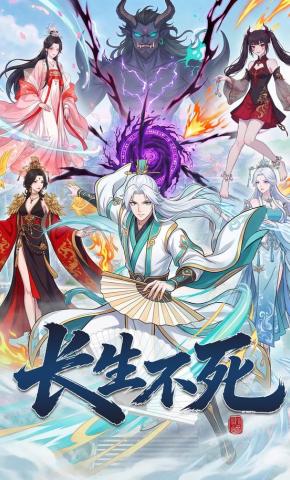 短剧《长生不死》海报