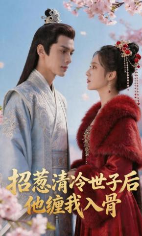 短剧《招惹清冷世子后，他缠我入骨》海报