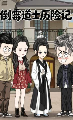 短剧《倒霉道士历险记》海报