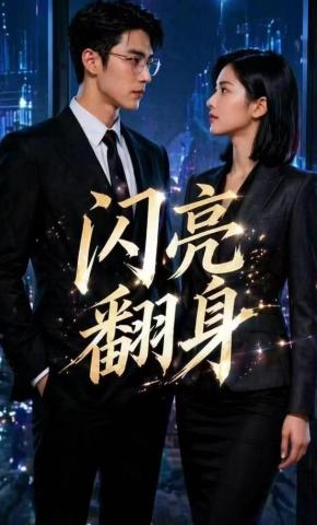 短剧《闪亮翻身》海报