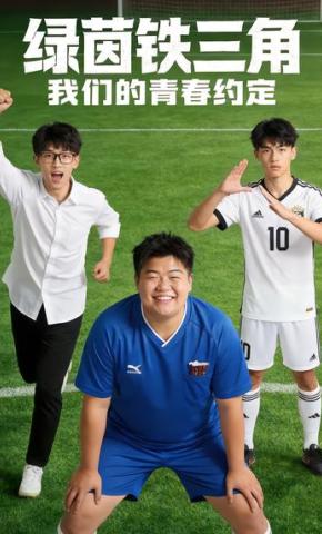 短剧《绿茵铁三角我们的青春约定》海报