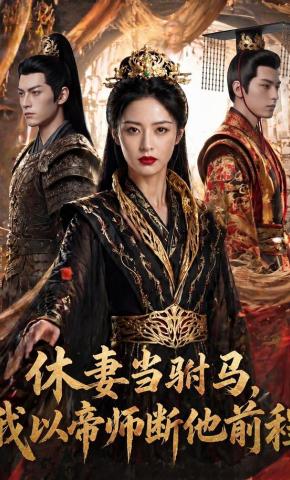 短剧《休妻当驸马，我以帝师断他前程》海报