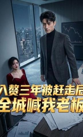 短剧《入赘三年被赶走后，全城喊我老板》海报