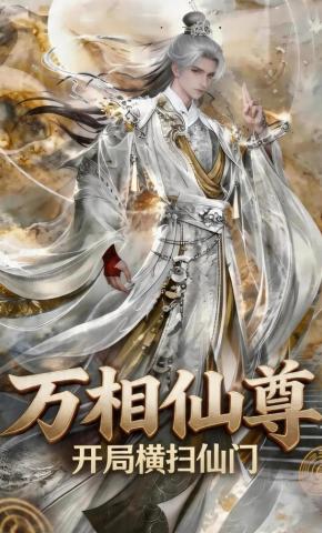 短剧《万相仙尊：开局横扫仙门》海报
