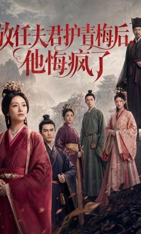 短剧《放任夫君护青梅后，他悔疯了》海报