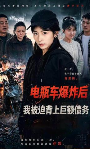 短剧《电瓶车爆炸后，我被迫背上巨额债务》海报