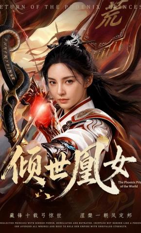 短剧《倾世凰女》海报