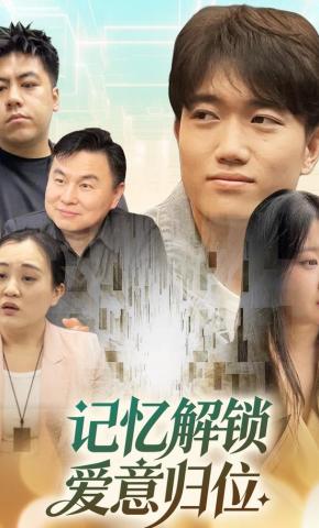 短剧《记忆解锁爱意归位》海报