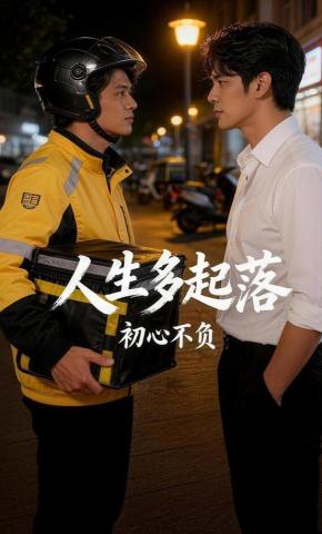 短剧《人生多起落，初心不负》海报