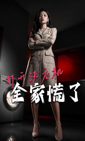 短剧《打开洗衣机，全家慌了》海报