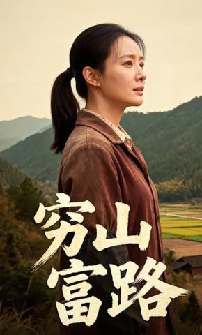 短剧《穷山富路》海报