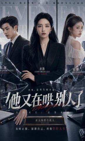 短剧《他又在哄别人了》海报