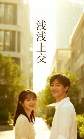 短剧《浅浅上交》海报