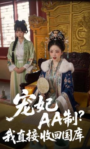 短剧《宠妃AA制？我直接收回国库》海报
