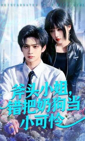 短剧《斧头小姐，错把奶狗当小可怜》海报