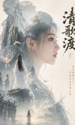 短剧《清歌渡》海报
