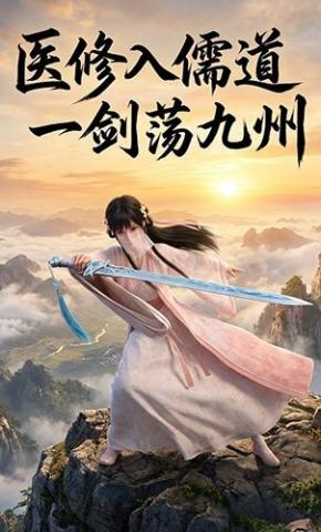 短剧《医修入儒道，一剑荡九州》海报