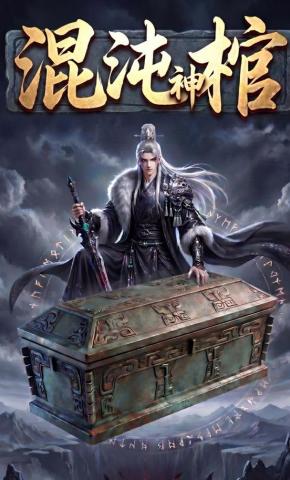 短剧《混沌神棺》海报