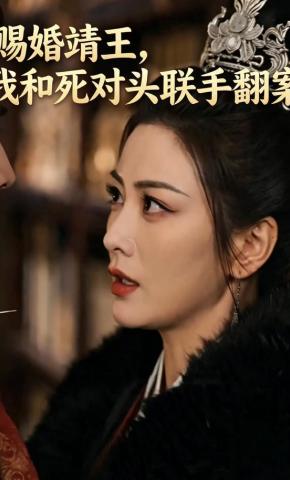 短剧《赐婚靖王，我和死对头联手翻案》海报