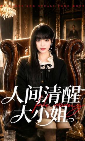 短剧《人间清醒大小姐》海报