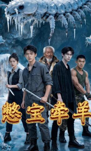 短剧《憋宝牵羊》海报
