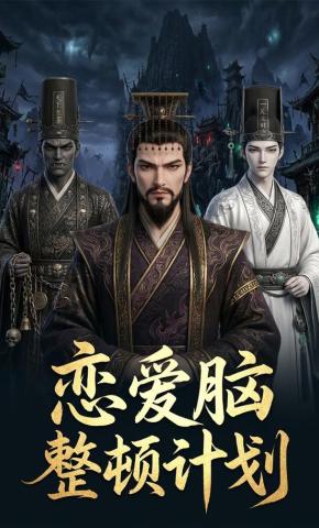 短剧《恋爱脑整顿计划》海报