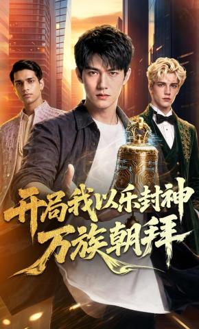短剧《开局我以乐封神万族朝拜》海报