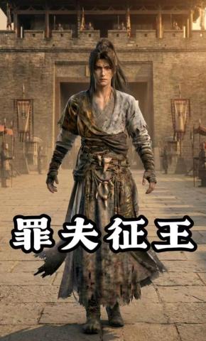 短剧罪夫征王海报