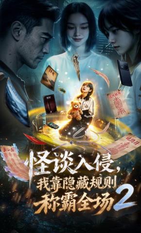 短剧《怪谈入侵，我靠隐藏规则称霸全场2》海报