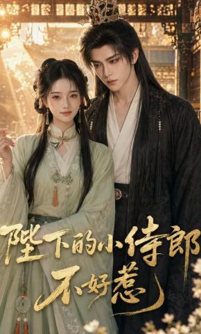 短剧《陛下的小侍郎不好惹》海报