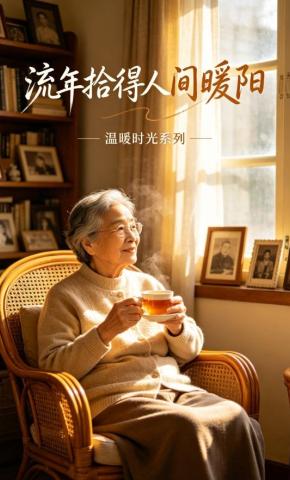 短剧《流年拾得人间暖阳》海报